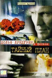 Тайный план 2001 постер