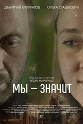 Мы-Значит 2020 постер