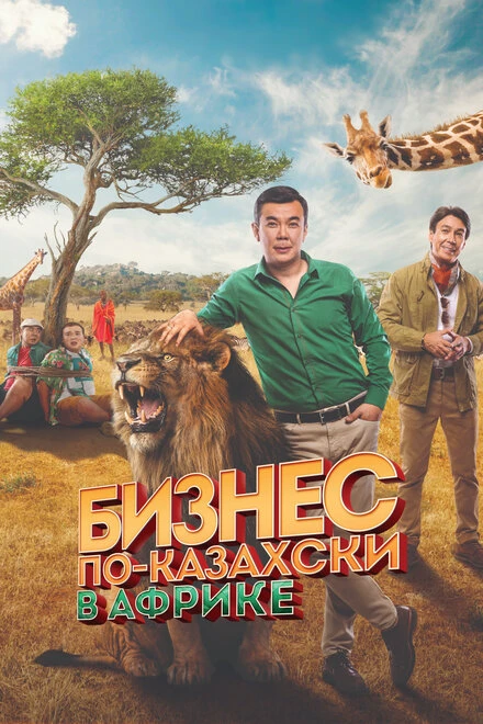 Постер Бизнес по-казахски в Африке 2018