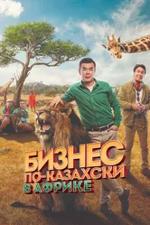 Бизнес по-казахски в Африке 2018 постер