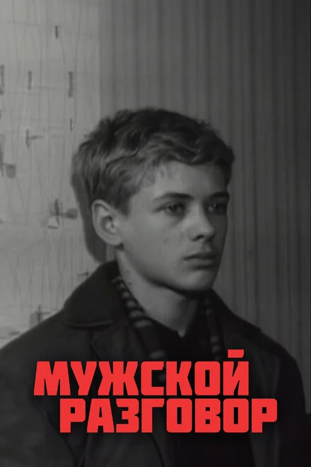 Постер Мужской разговор 1969