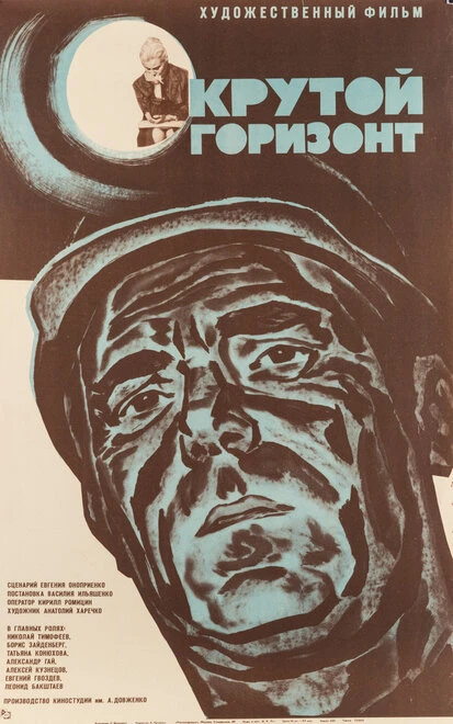 Постер Крутой горизонт 1970