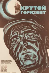 Крутой горизонт 1970 постер