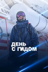 День с гидом 2023 постер