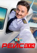 Рейс 314, Россия постер