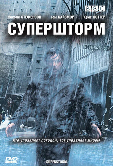 Постер Супершторм 2007