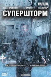 Супершторм 2007 постер