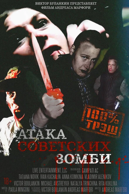 Постер Атака советских зомби 2016