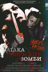 Атака советских зомби 2016 постер