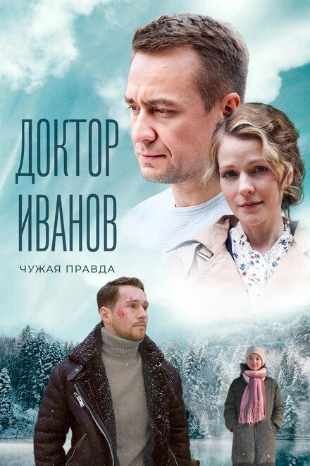 Постер Доктор Иванов 3. Чужая правда 2022