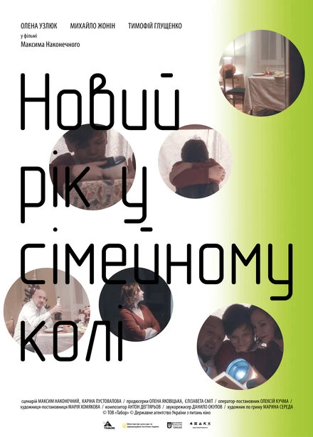 Постер Новый год в семейном кругу 2018