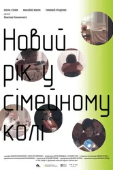 Новый год в семейном кругу 2018 постер