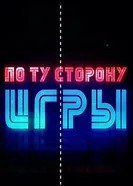 По ту сторону игры 2020 постер
