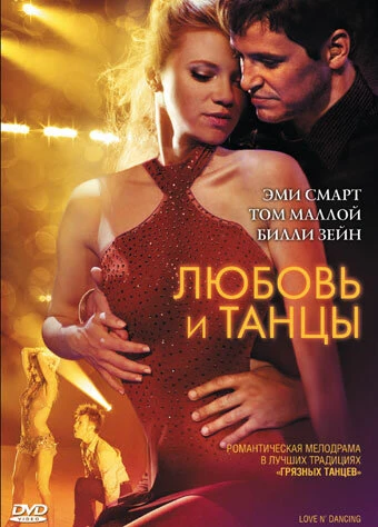 Постер Любовь и танцы 2009