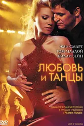Любовь и танцы 2009 постер