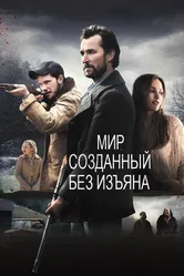 Мир, созданный без изъяна 2013 постер