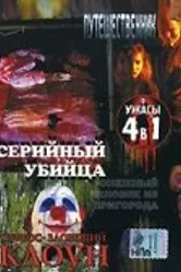 Серийный убийца 2002 постер