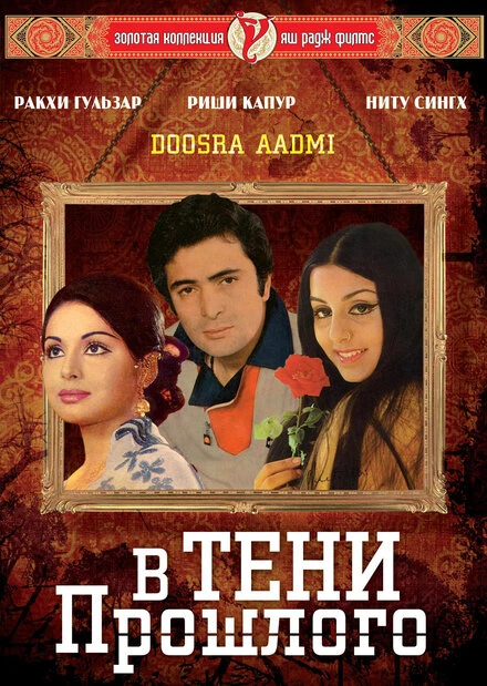 Постер В тени прошлого 1977