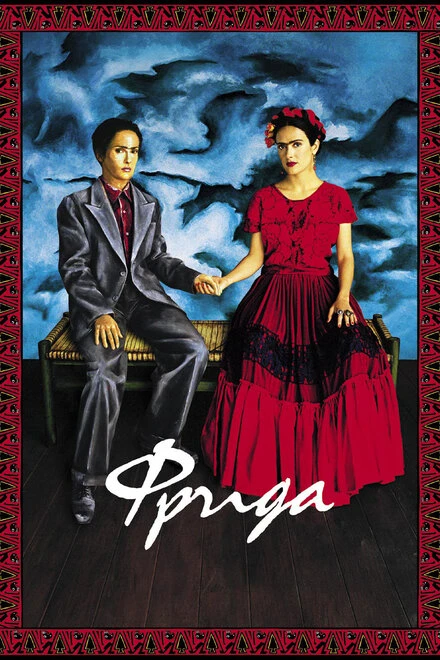 Постер Фрида 2002