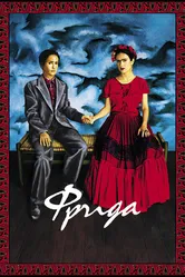 Фрида 2002 постер