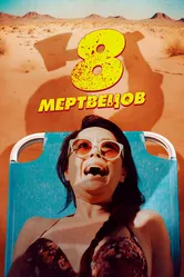 8 мертвецов 2022 постер