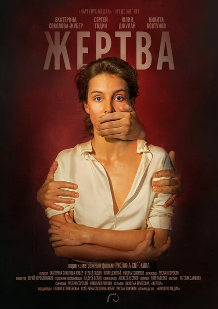 Постер Жертва 2019