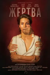 Жертва 2019 постер