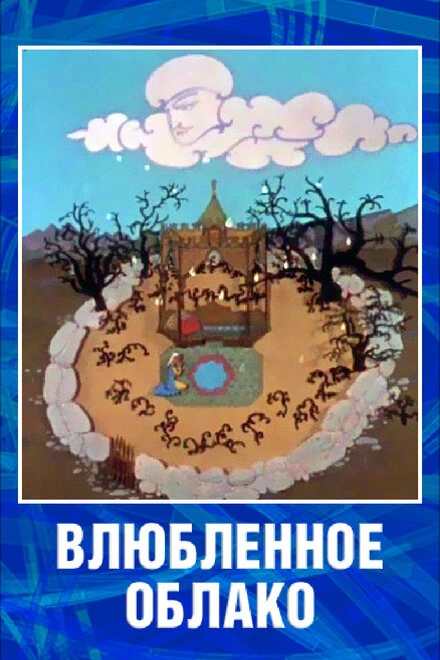 Постер Влюбленное облако 1959