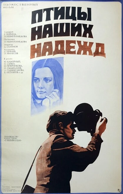 Постер Птицы наших надежд 1976