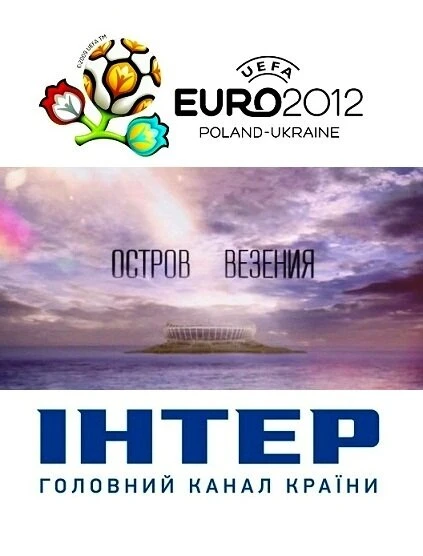 Постер Остров везения 2012