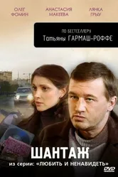 Любить и ненавидеть 2009 постер