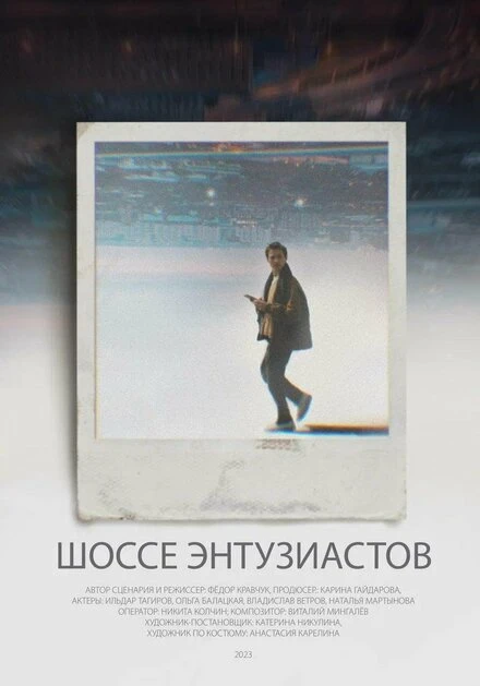 Постер Шоссе Энтузиастов 2022