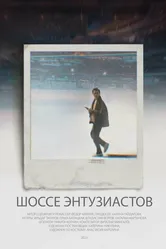 Шоссе Энтузиастов 2022 постер