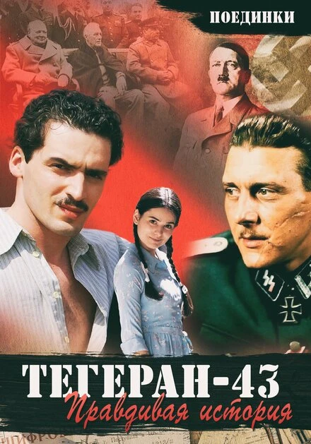 Постер Поединки: Правдивая история. Тегеран 43 2010