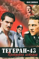 Поединки: Правдивая история. Тегеран 43 2010 постер
