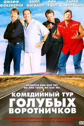 Комедийный тур голубых воротничков 2003 постер