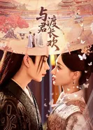 Вечная радость с тобой 2025 постер