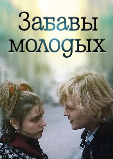 Постер Забавы молодых 1987