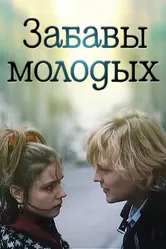 Забавы молодых 1987 постер