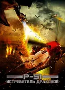 P-51: Истребитель драконов 2014 постер