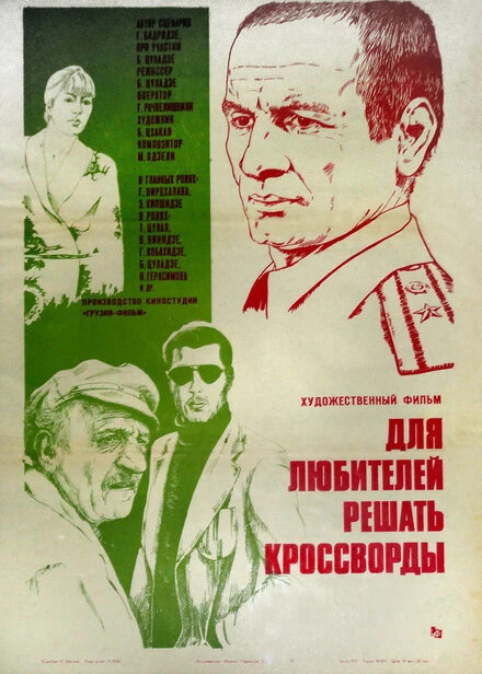 Постер Для любителей решать кроссворды 1981
