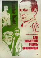 Для любителей решать кроссворды 1981 постер