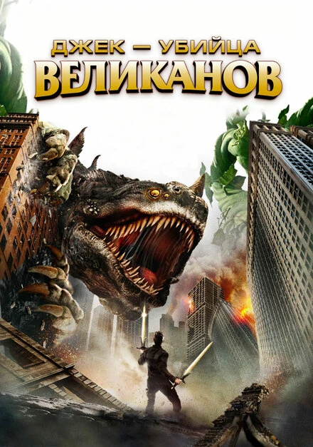Постер Джек – убийца великанов 2013