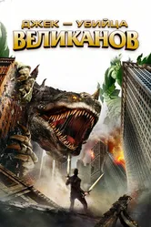 Джек – убийца великанов 2013 постер