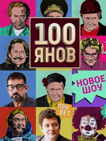 Постер 100янов 2019