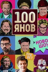100янов 2019 постер