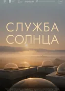 Служба Солнца постер