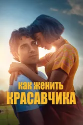 Как женить красавчика 2020 постер