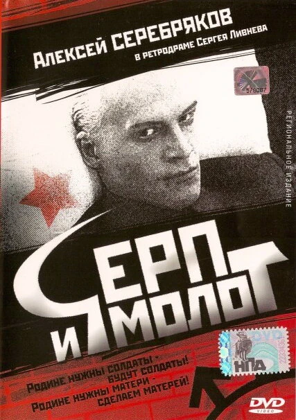 Постер Серп и молот 1994