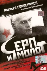 Серп и молот 1994 постер